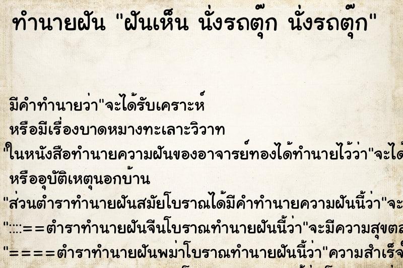 ทำนายฝันฝันเห็นนั่งรถตุ๊กนั่งรถตุ๊ก ทำนายฝันทำนายฝันฝันเห็นนั่งรถตุ๊กนั่งรถตุ๊ก